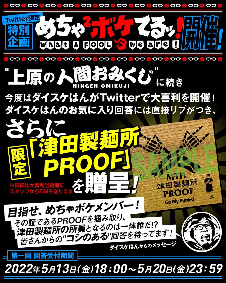 本日5/13(金)18:00よりTwitter限定企画“めちゃ×2 ボケてるッ！”を開催