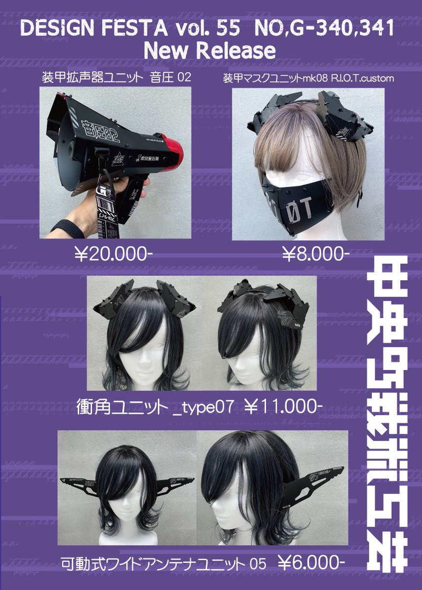 デザインフェスタ55】 全販売アイテムのお品書きが出来ましたので