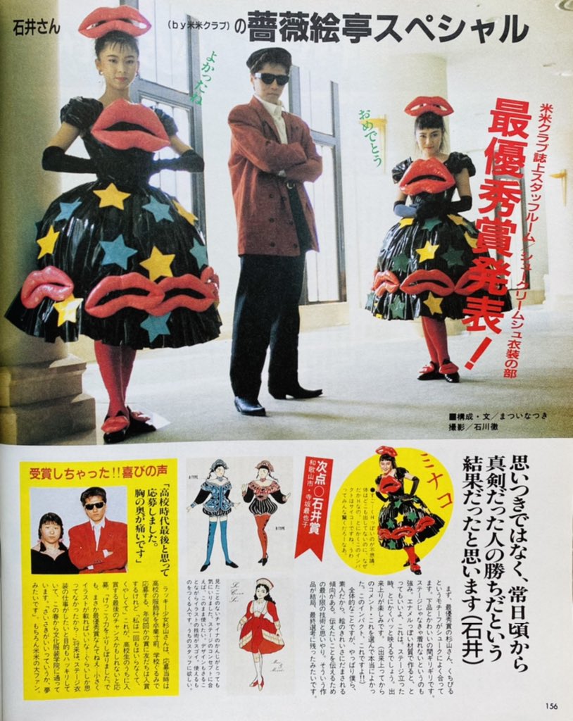 米米CLUB ステージ衣装デザインコンテスト （1989年） 最優秀賞発表