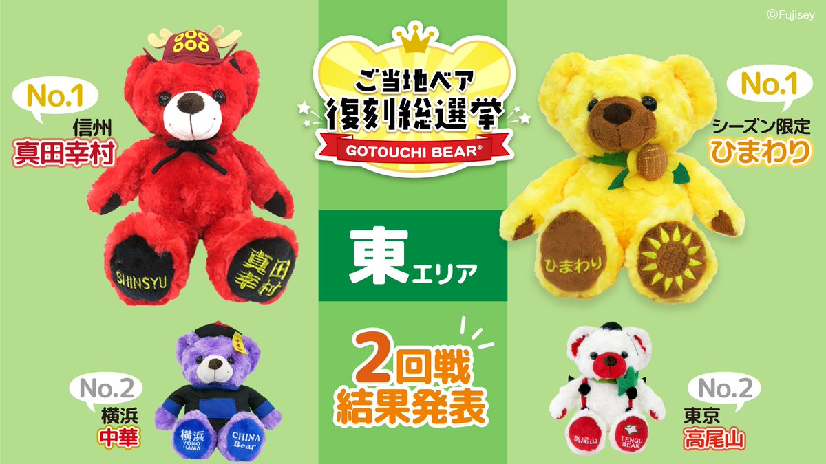ご当地ベア復刻総選挙2回戦の結果発表✨ ＼ 決勝戦へ進むご当地ベアは