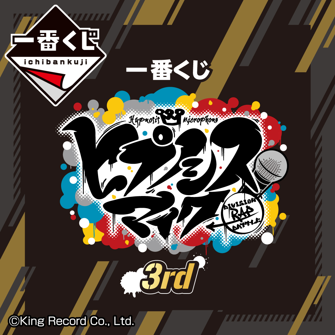 一番くじ ヒプノシスマイク-Division Rap Battle-3rd 発売決定