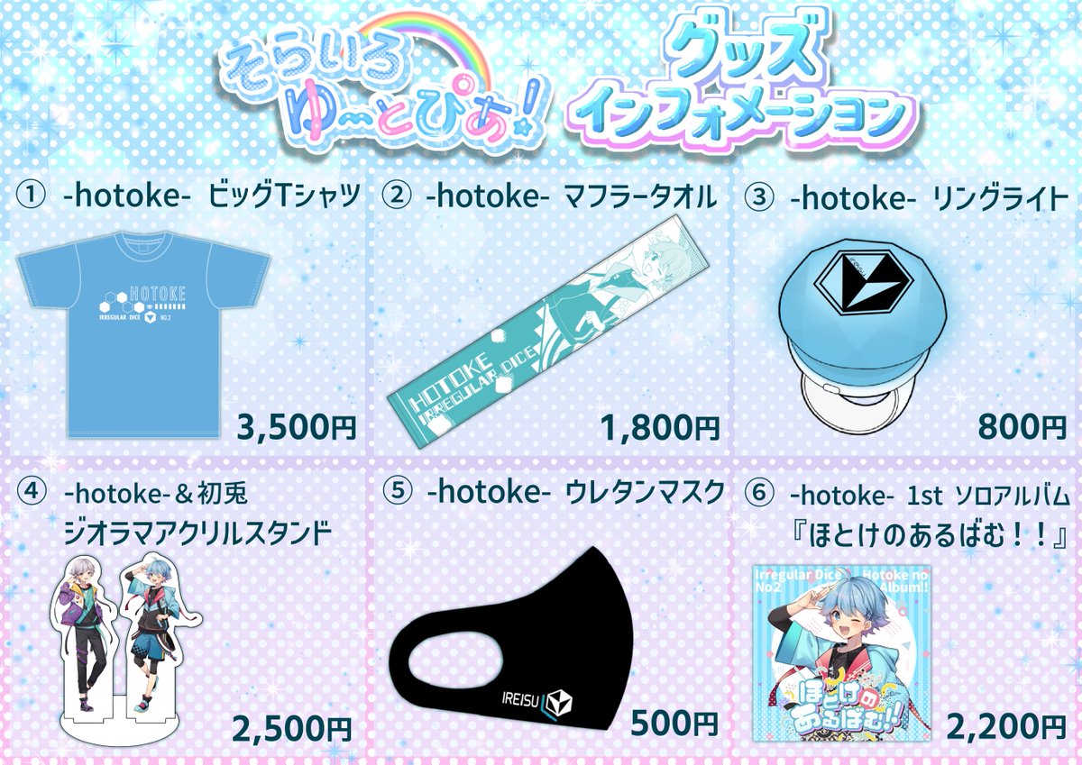 💎-hotoke‐ 1stワンマンライブ「そらいろゆーとぴあ！」物販情報！ 5