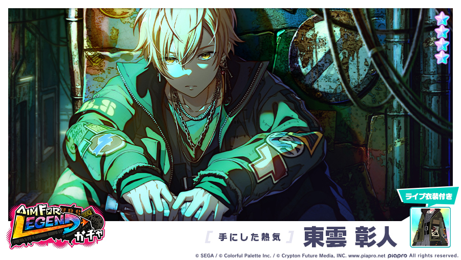 AIM FOR LEGENDガチャ」に登場する☆4メンバーを紹介✨ 【手にした熱気