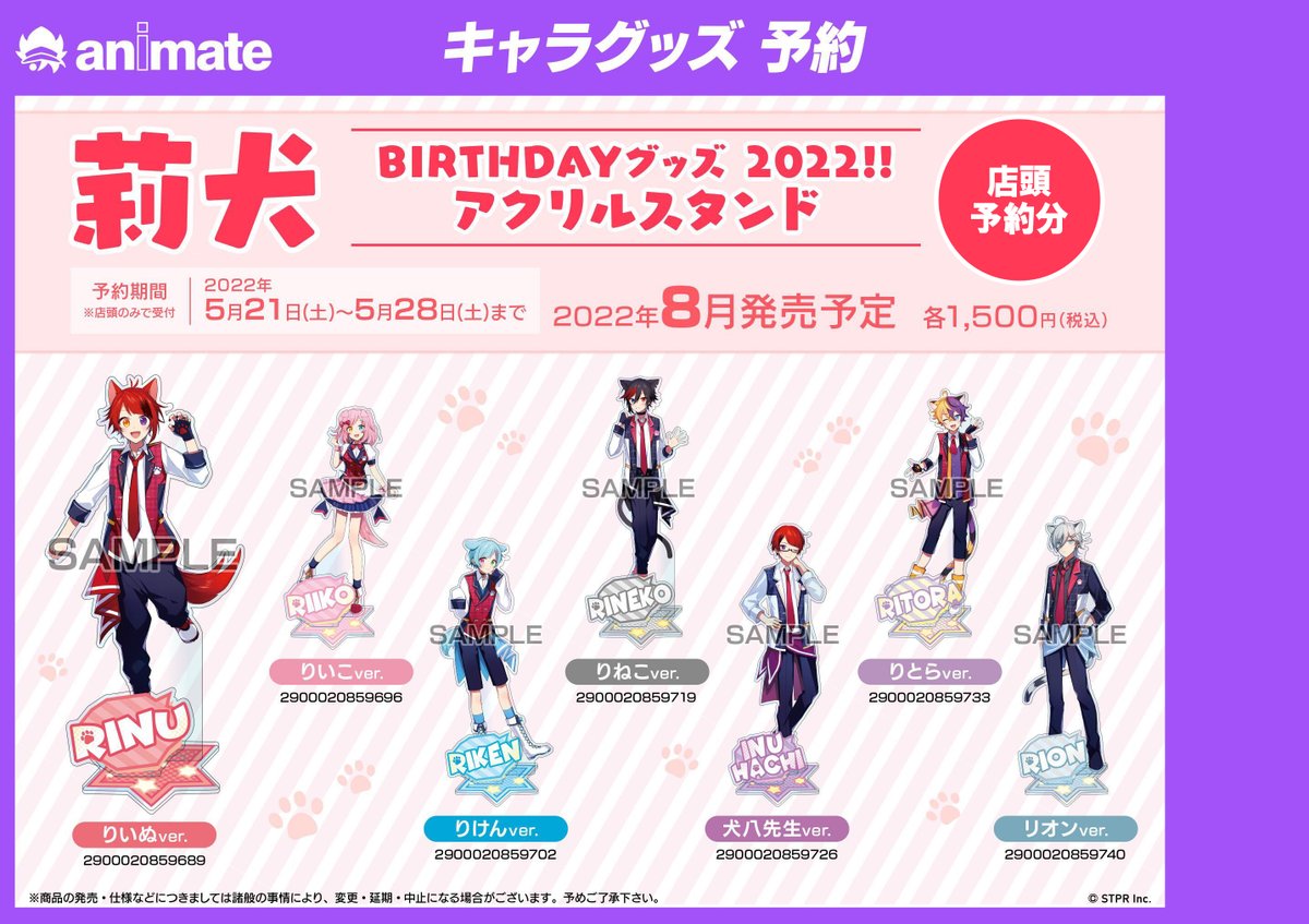 莉犬 BIRTHDAYグッズ 2022!! アクリルスタンド 全7種】 店頭予約