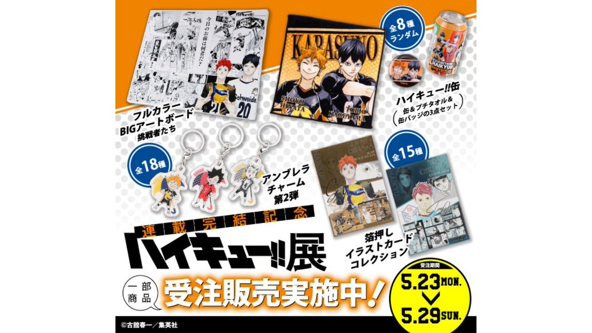 ハイキュー!!展 (@haikyu_exhibit) / Posts / X