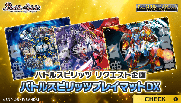 ⭐️プレミアムバンダイ⭐️ 『バトルスピリッツプレイマットDX』3種の