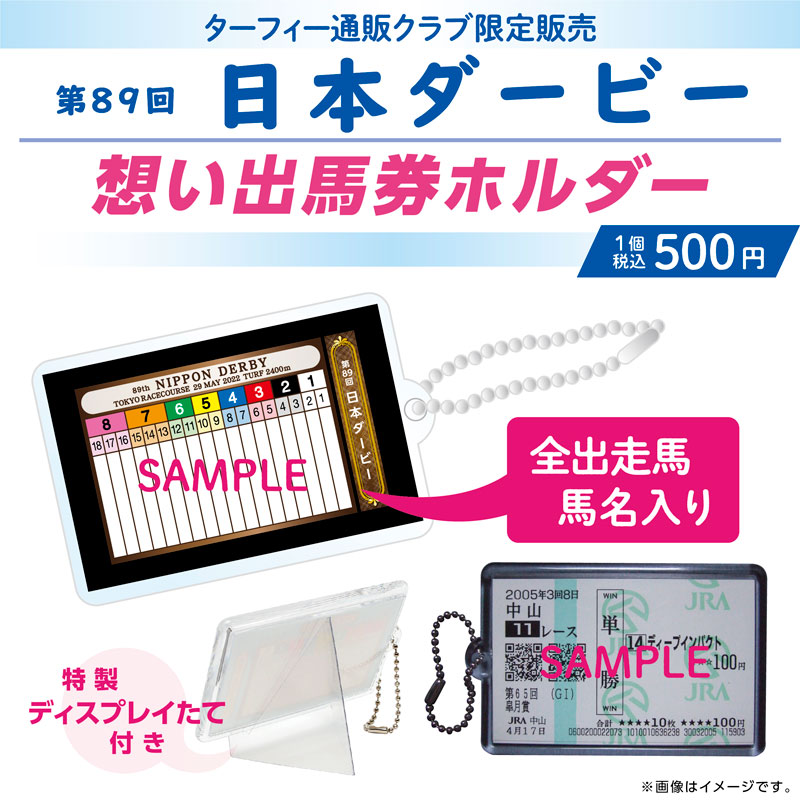 期間限定発売！】 5/29(日)に行われる第89回日本ダービーの馬番