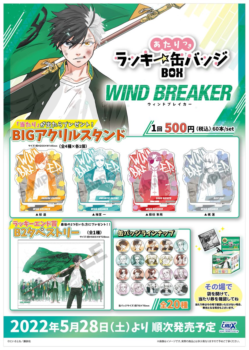 WIND BREAKER』のあたりつきラッキー缶バッジBOXがいよいよ明日5月28日