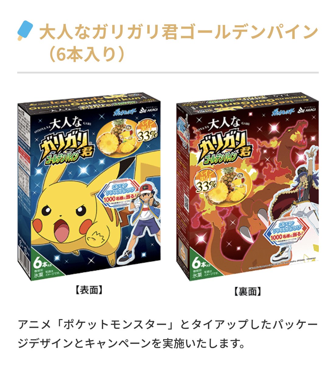 ポケモンパッケージのガリガリ君が今年も発売決定！ 5月30日（月）より