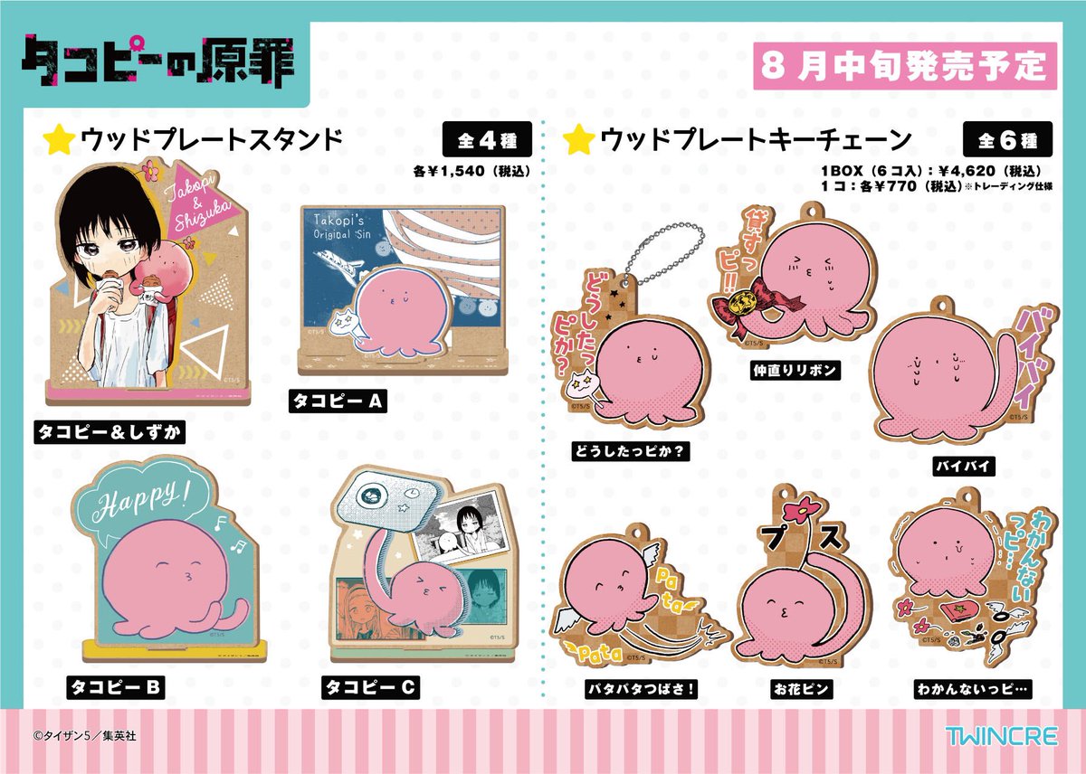 あの名場面がグッズ化！／ ツインクルより『 #タコピーの原罪 』 の新