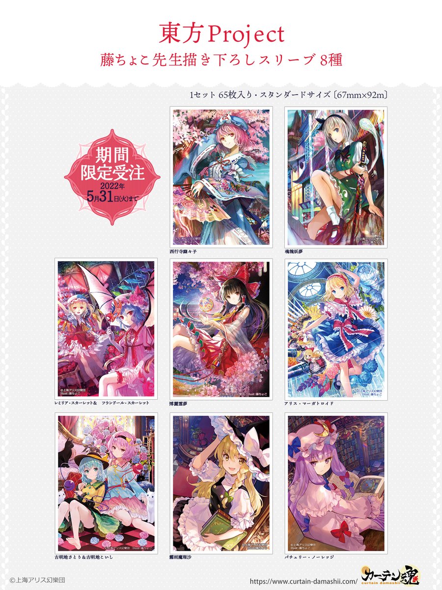 東方Project』のスリーブ8種を受注販売中です‼️ 藤ちょこ先生にこれ
