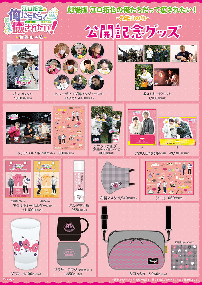 劇場版 俺癒 第2弾『江口拓也の俺たちだって癒されたい！～和歌山の旅