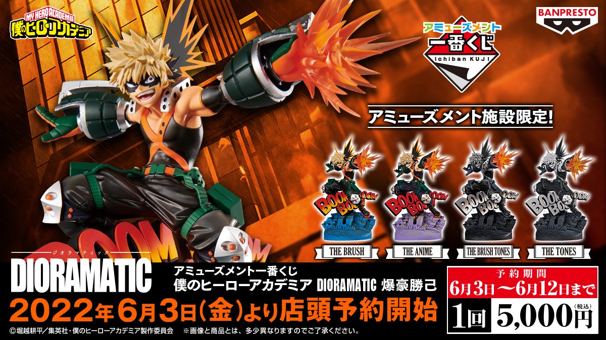 本日解禁】＜アミューズメント一番くじ 僕のヒーローアカデミア