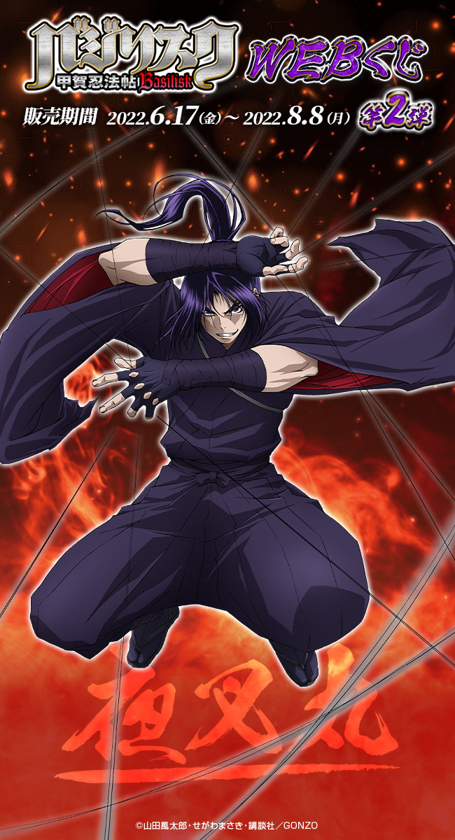 バジリスク～甲賀忍法帖～WEBくじ第2弾】 「夜叉丸」 描き下ろし