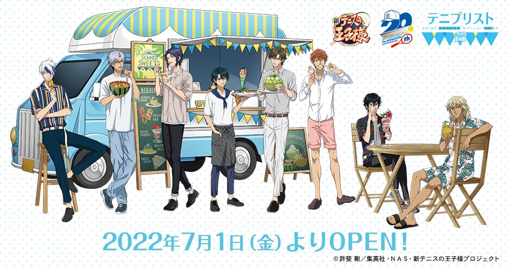 情報解禁】 アニメ『テニスの王子様』シリーズ20周年を記念して、 7月1