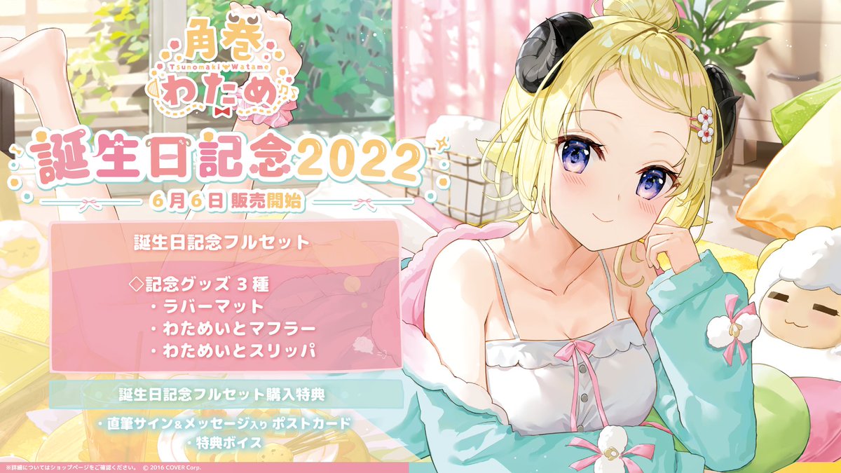 🐏商品情報🐏 「#角巻わため 誕生日記念2022」グッズ販売開始🎉 ふーみ