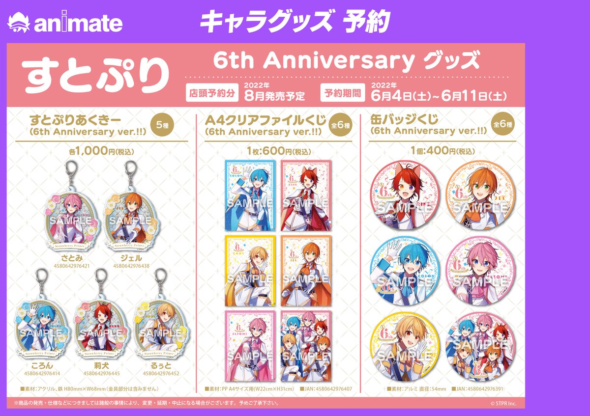すとぷり 6th Anniversary 関連グッズ】 当店では「すとぷり缶ﾊﾞｯｼﾞ