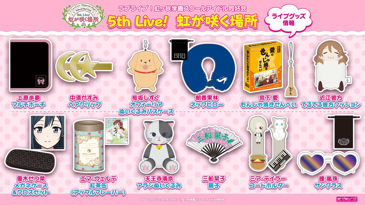 🌈ライブグッズ情報🌈 ラブライブ！#虹ヶ咲 学園スクールアイドル同好
