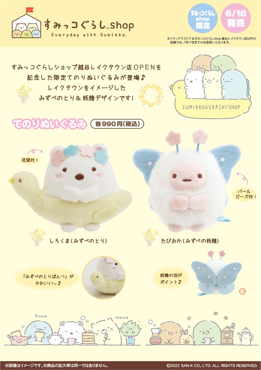 すみっコぐらしshop】 🍀6月18日発売🍀 越谷レイクタウン店OPENを記念
