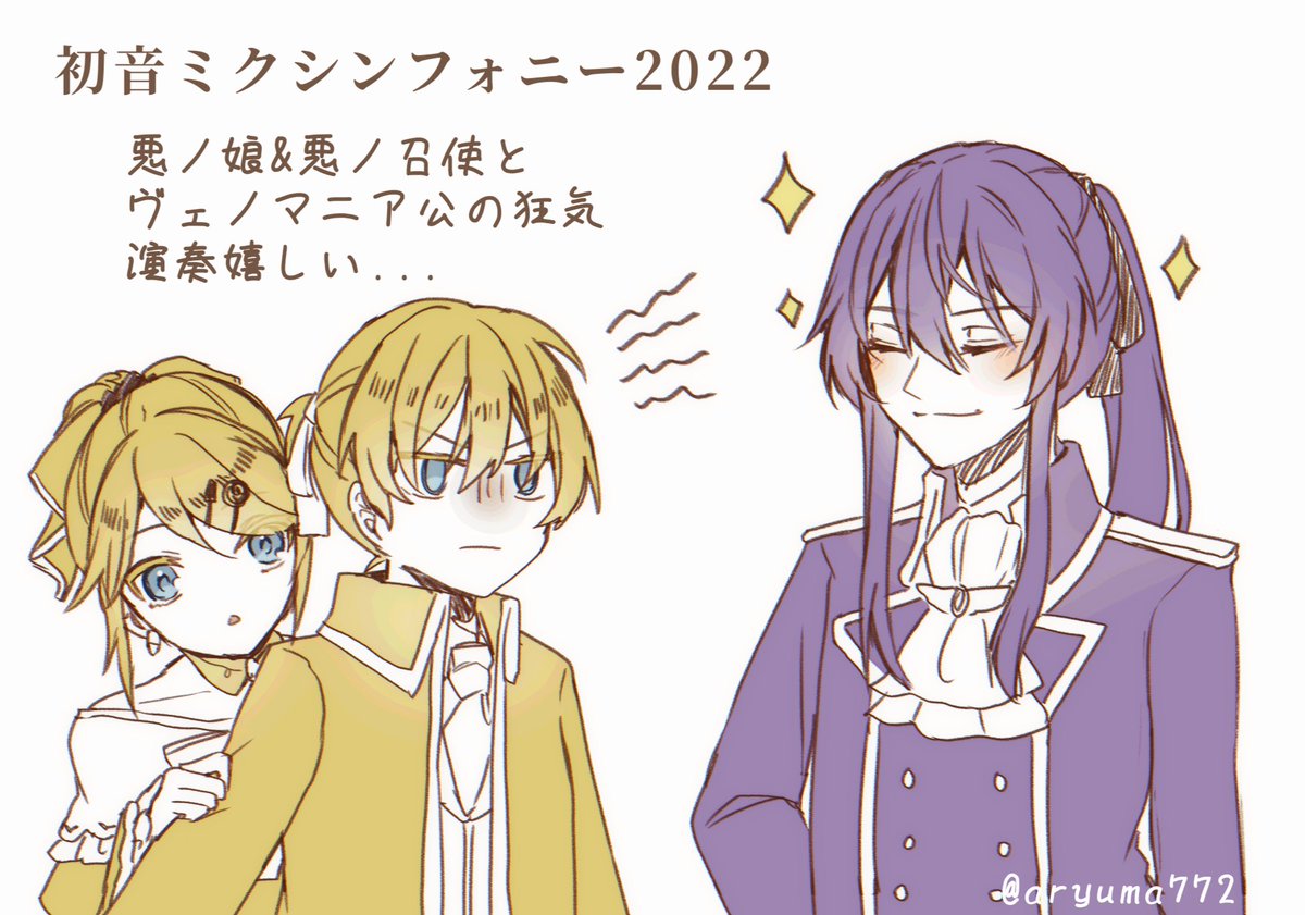 悪ノ娘&悪ノ召使、ヴェノマニア公の狂気、シンフォニー演奏ありがとう