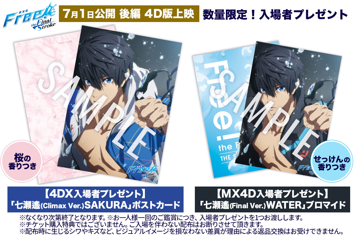 後編 4D版上映 “香り付き”入場者プレゼント決定‼️】 🌸4DX 「七瀬遙