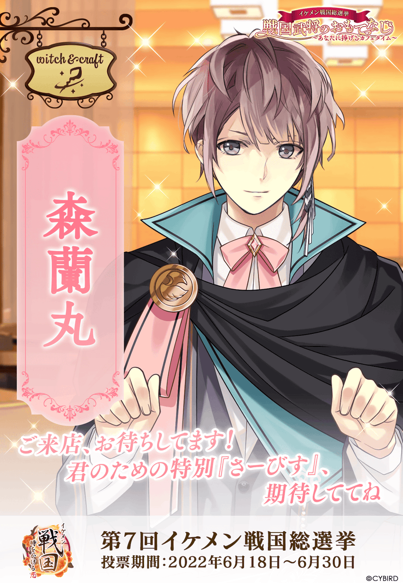 イケメン戦国総選挙 開催直前】(12/17) 今年の戦国総選挙ポスターを