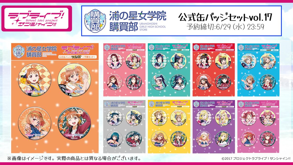 ☀️浦の星女学院購買部☀️ 現在購買部で予約受付中のラインアップは