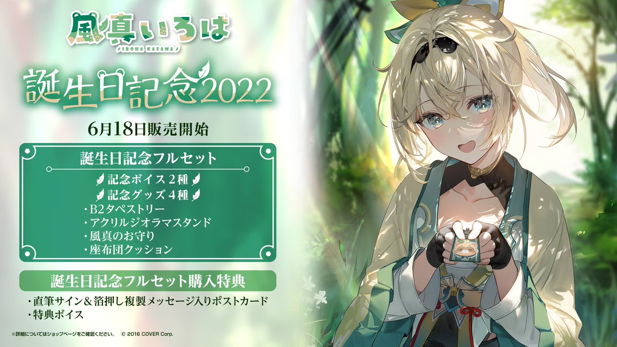 🍃商品情報🍃 「#風真いろは 誕生日記念2022」グッズ販売開始🎉 うみ