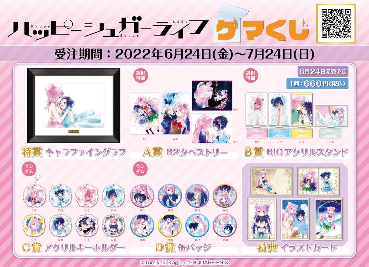 情報】《Happy Sugar Life》ゲマくじ宣傳圖公開！ @Happy Sugar Life