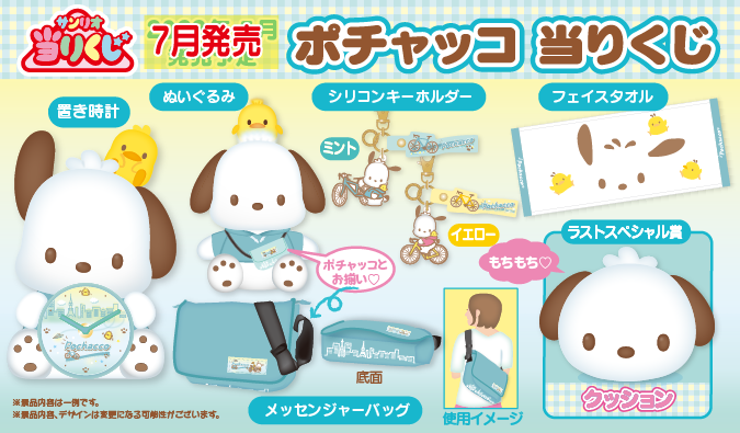 発売予定時期が2022年7月決定！ 「ポチャッコ当りくじ」 さわやかな