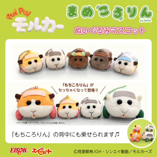 📢 #PUIPUIモルカー商品情報 PUI PUI モルカー まめころりん 『PUI PUI