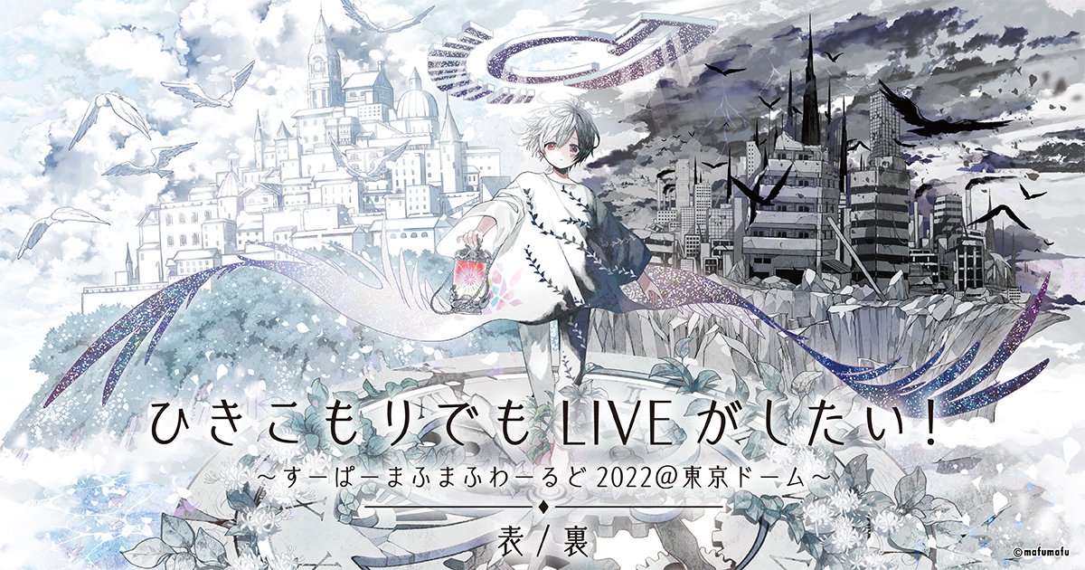 朗報！＞ 「ひきライ2022＠東京ドーム 表/裏」2デイズ公演より
