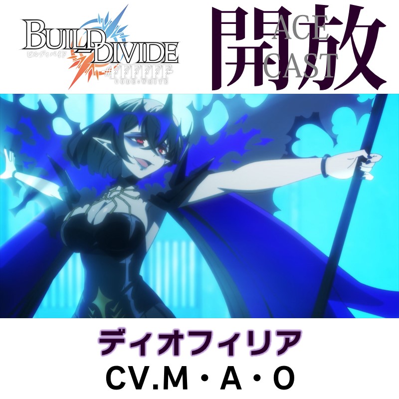 エースキャスト解放✨】 TVアニメ「ビルディバイド -#FFFFFF-」の第23