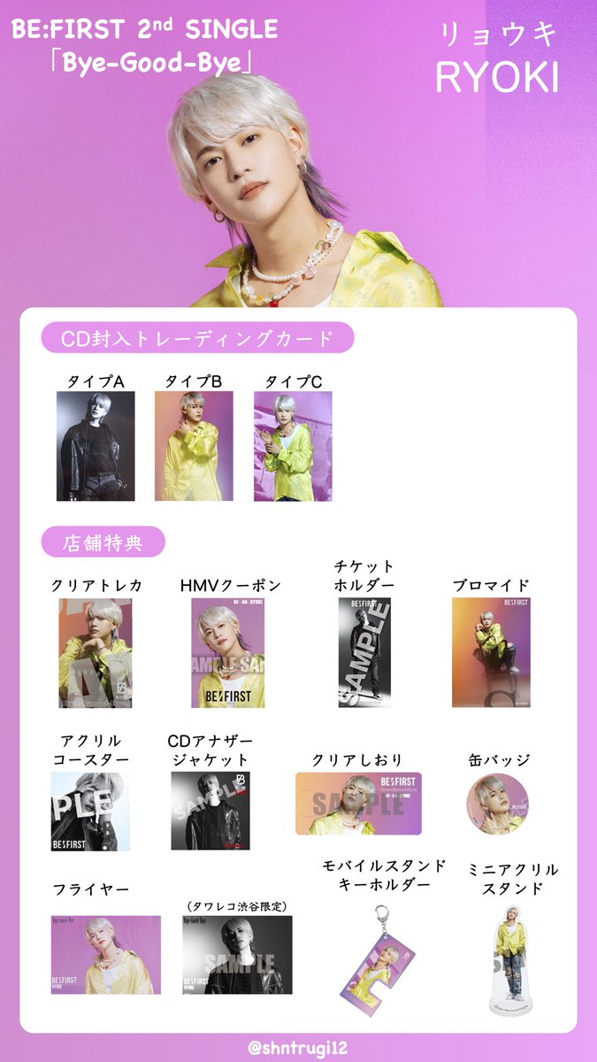 BE:FIRST セカンドシングル「Bye-Good-Bye」メンバー別トレカ・店舗