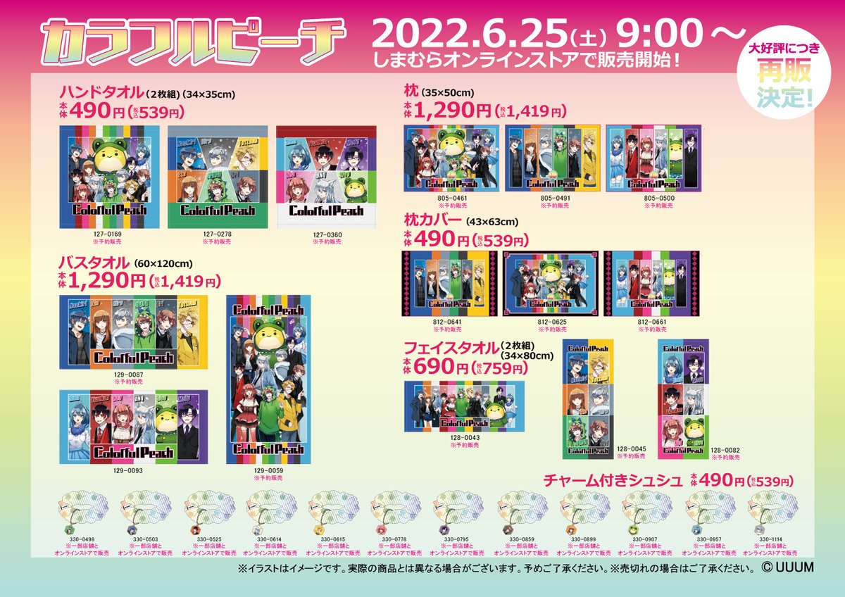 6/25(土)より全国の #しまむら にて #カラフルピーチ のグッズが発売