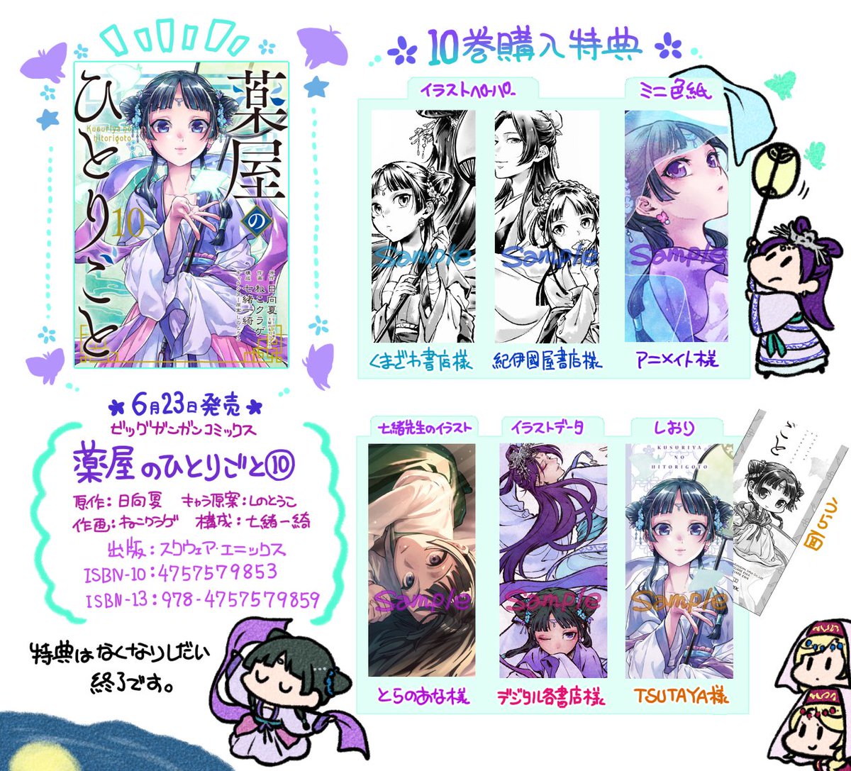 6月23日発売、スクエニ版コミカライズ『薬屋のひとりごと』⑩巻の特典