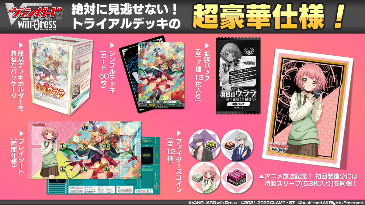 7/22(金)発売のトライアルデッキ「 #羽根山ウララ -絆の花咲く楽団長