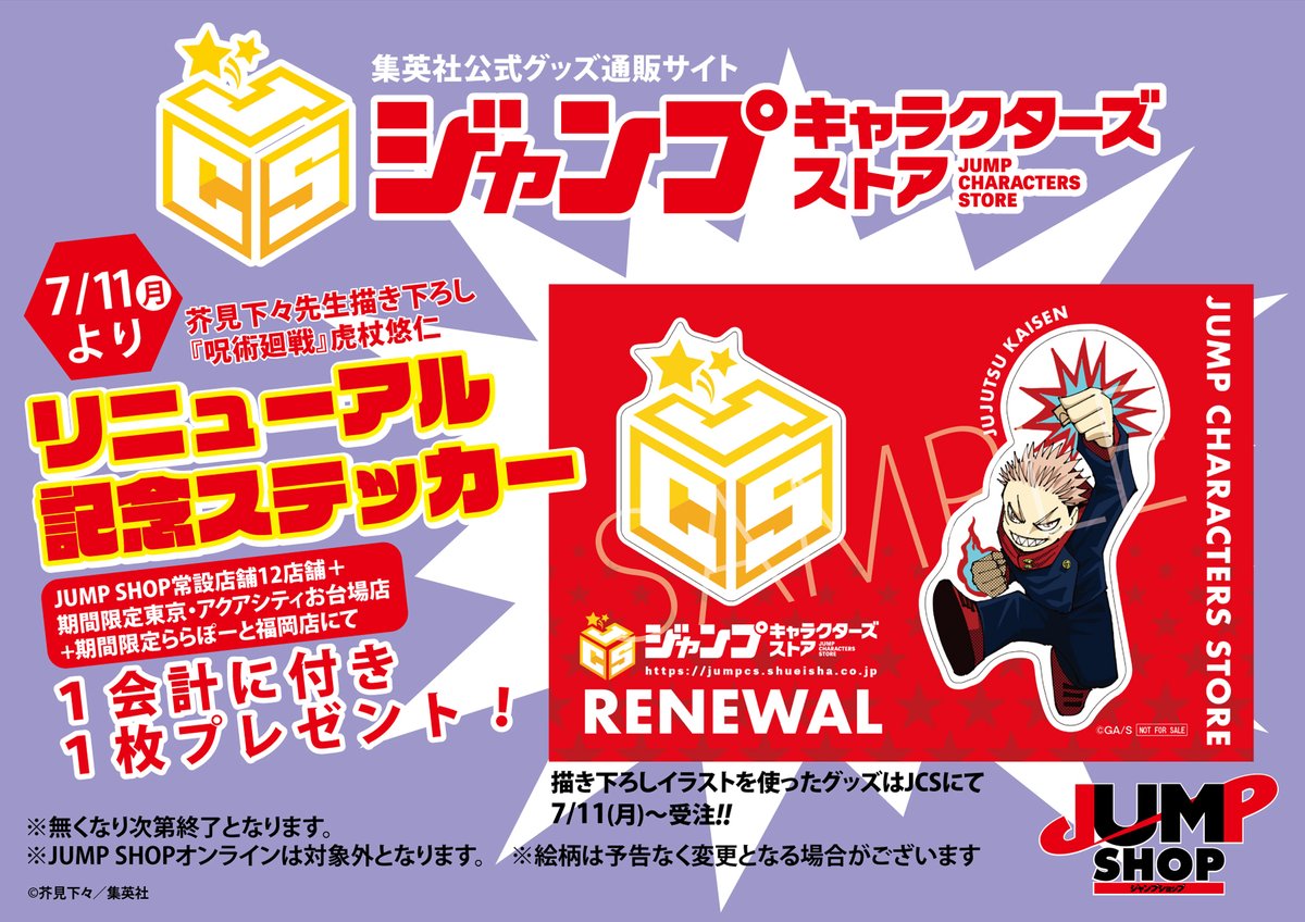 本日からジャンプショップとJCSハピプラストア店でリニューアル記念