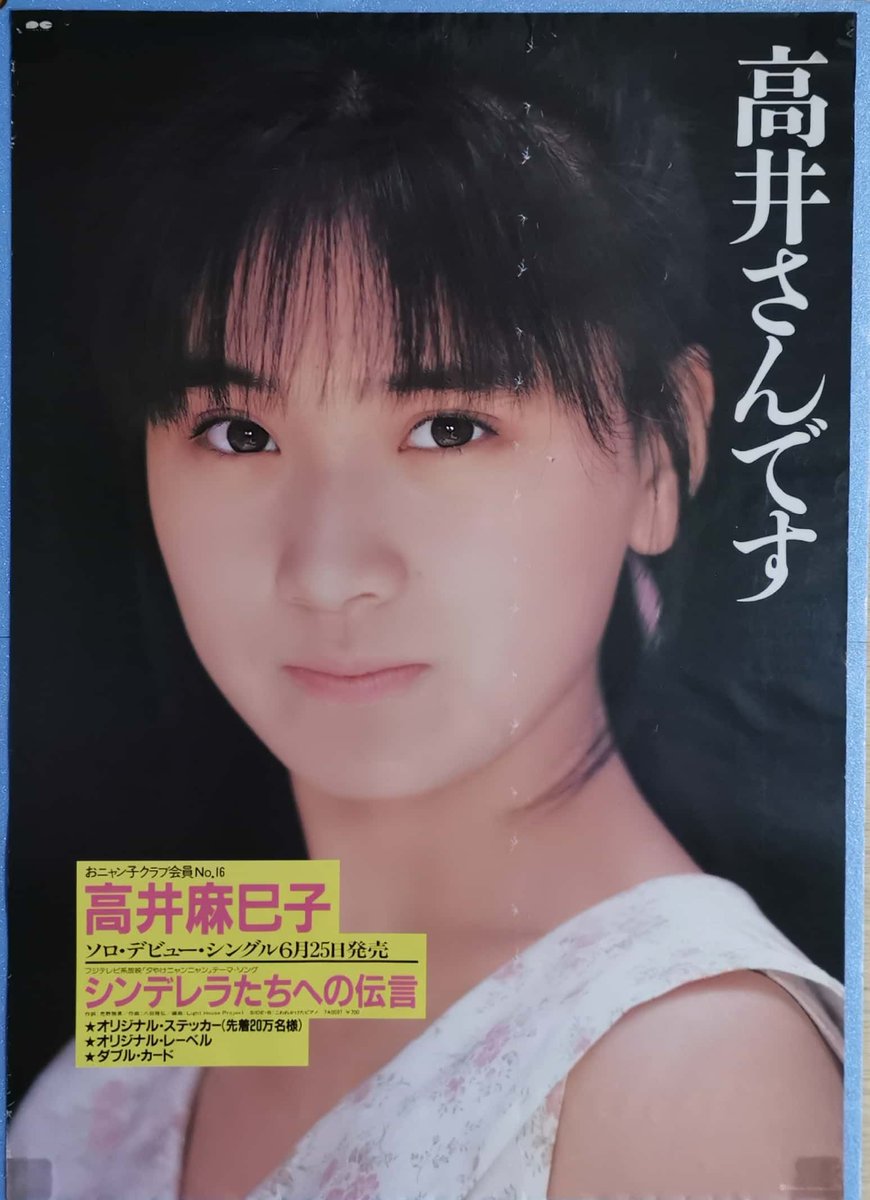 6月25日発売 おニャン子クラブ 会員番号16番 高井麻巳子 シンデレラ