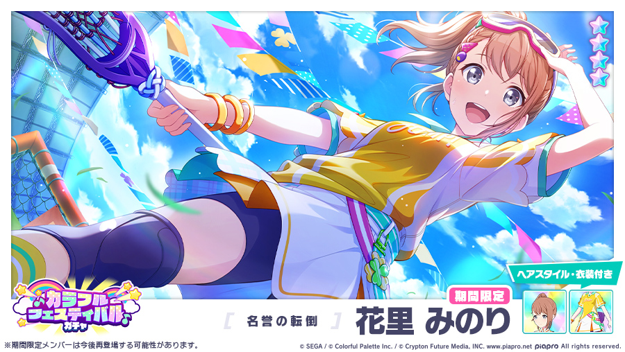 カラフルフェスティバルガチャ」に先行登場する期間限定☆4メンバーを