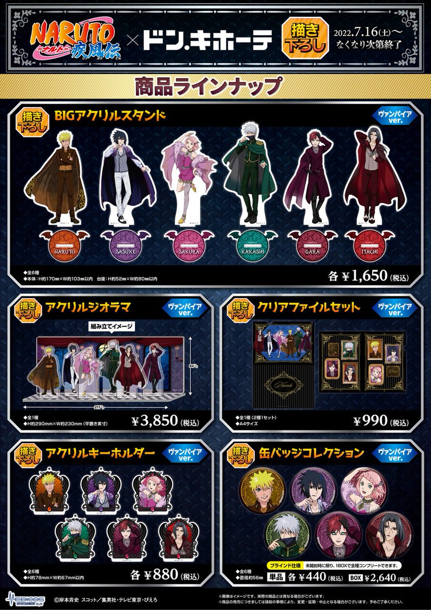 🦇発売決定🦇 TVアニメ「NARUTO-ナルト- 疾風伝」×ドン・キホーテ新規