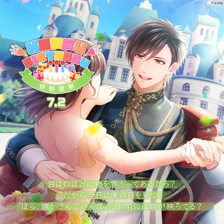 🎀Happy Birthday🎀 7月2日は菅野夏樹の誕生日🎂これを記念して、今