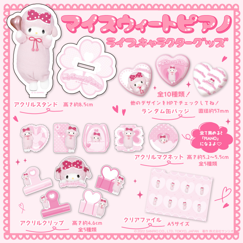 7月が誕生月♡マイスウィートピアノのグッズが新登場💗】 ＼4F マイ