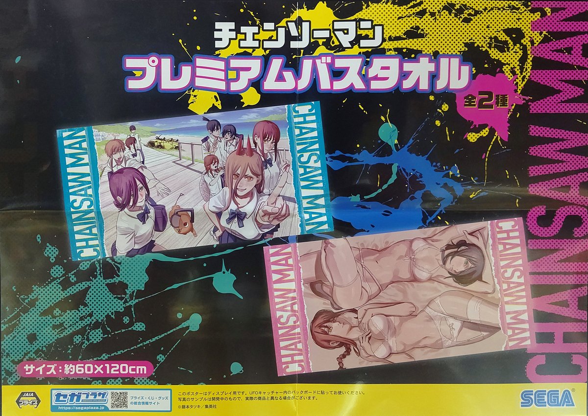 チェンソーマン プレミアムバスタオル2種セット Amazon.co.jp