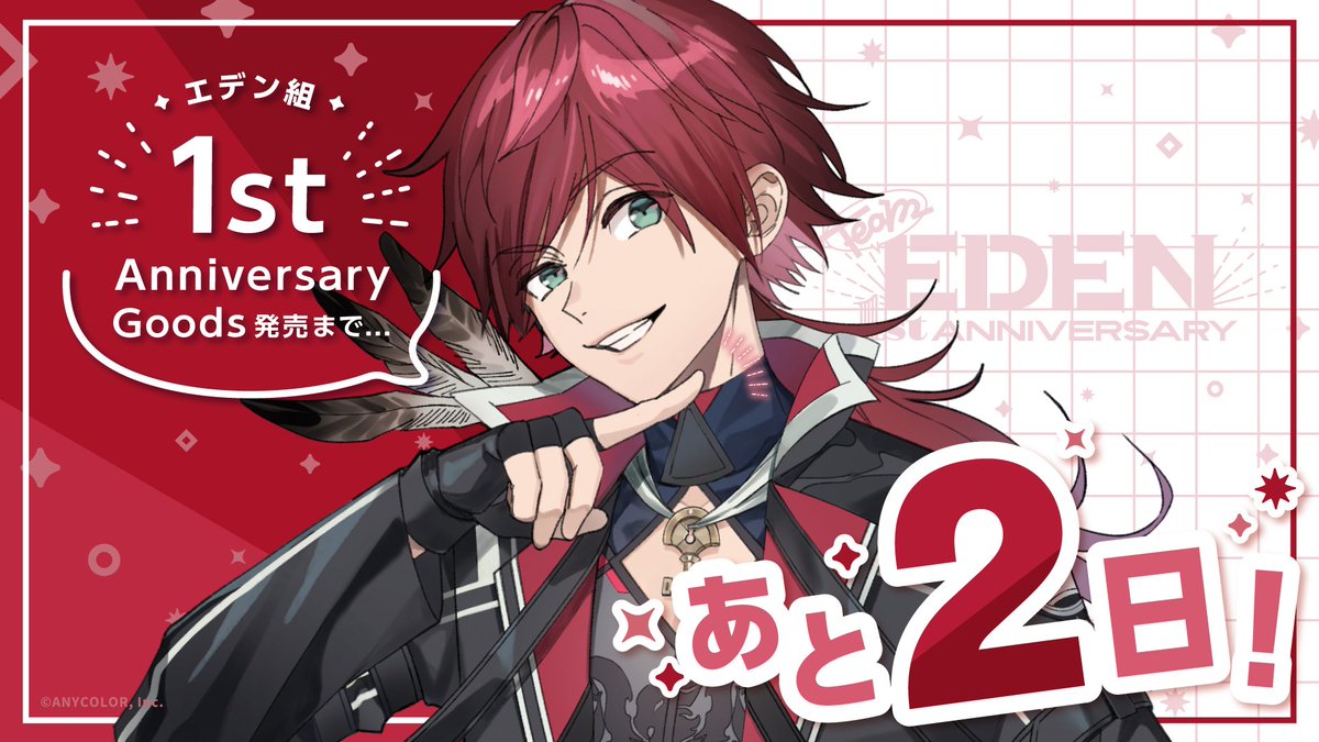 エデン組1st Anniversary Goods カウントダウン！】 ＼発売まであと2日