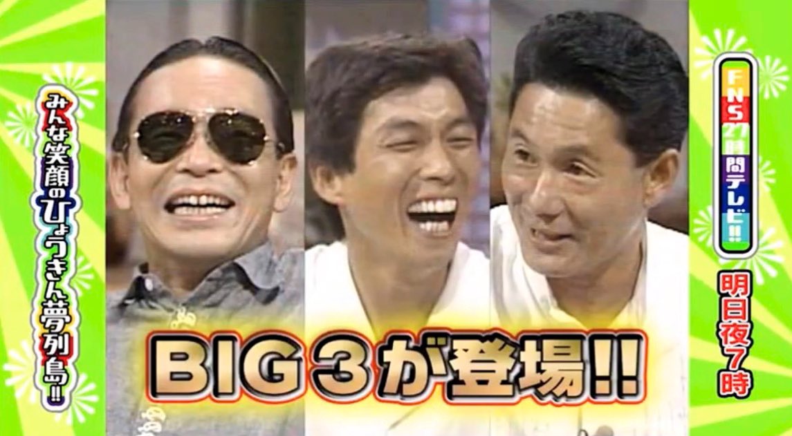 わくわくする画。。 #BIG3 #タモリ #ビートたけし #明石家さんま #27