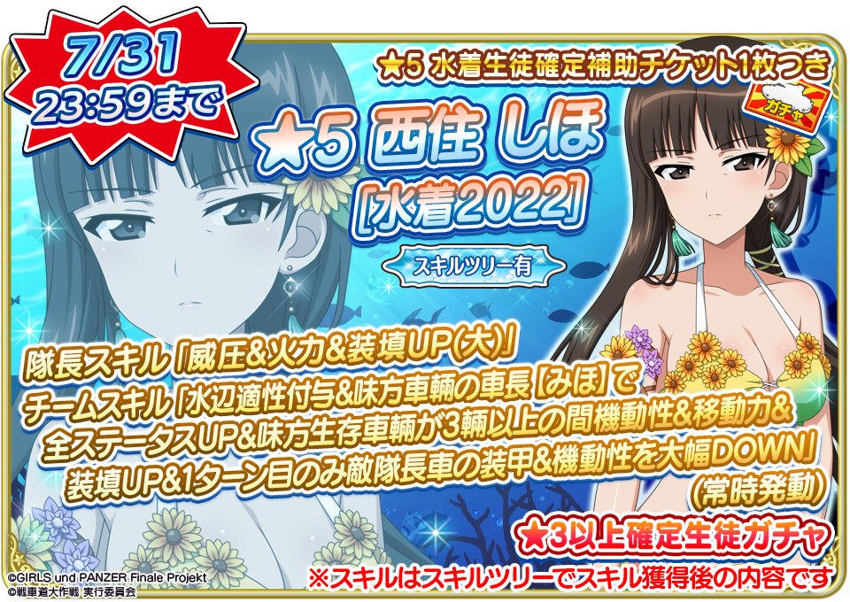 今回登場の新生徒スキル紹介です！ ☆5 西住 しほ[水着2022]をご紹介