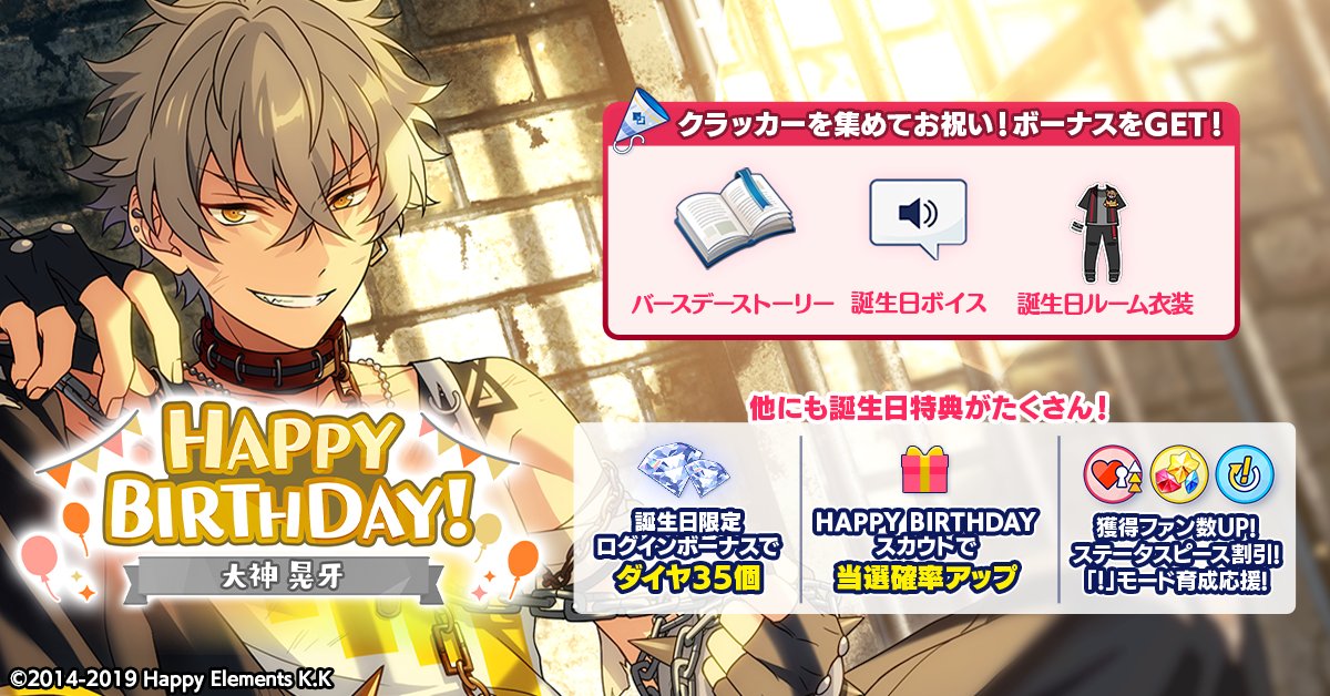 誕生日のお知らせ】 本日は🎊🎂大神 晃牙の誕生日！！🎂🎊 ログイン