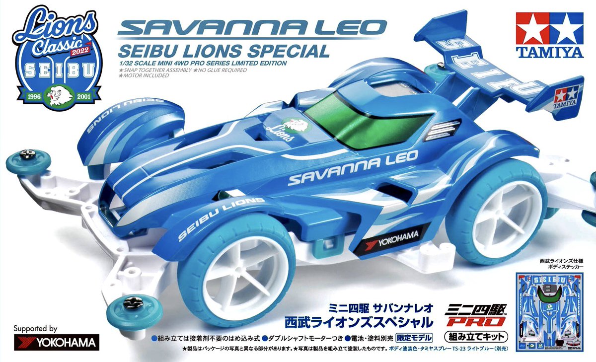 限定アイテム】 #ミニ四駆『サバンナレオ 西武ライオンズスペシャル