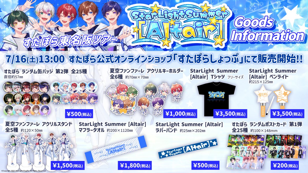 🌟グッズ販売開始のお知らせ🌟 東名阪ツアー『StarLight Summer